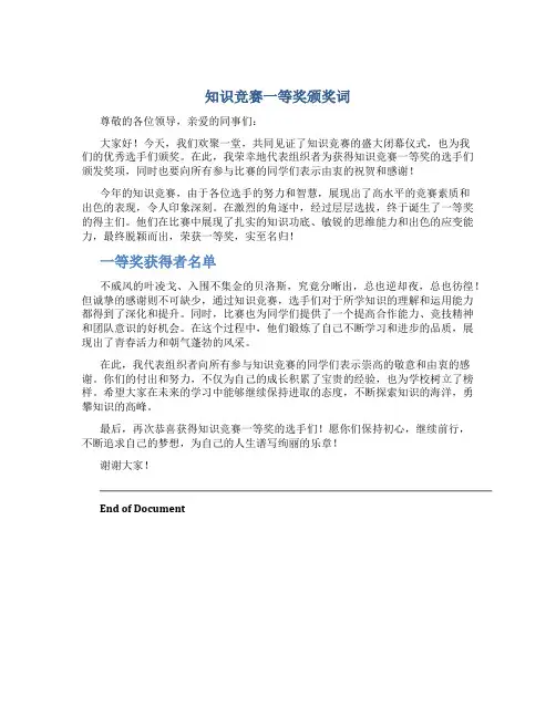 知识竞赛一等奖颁奖词