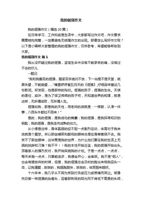 我的倔强作文（精选20篇）