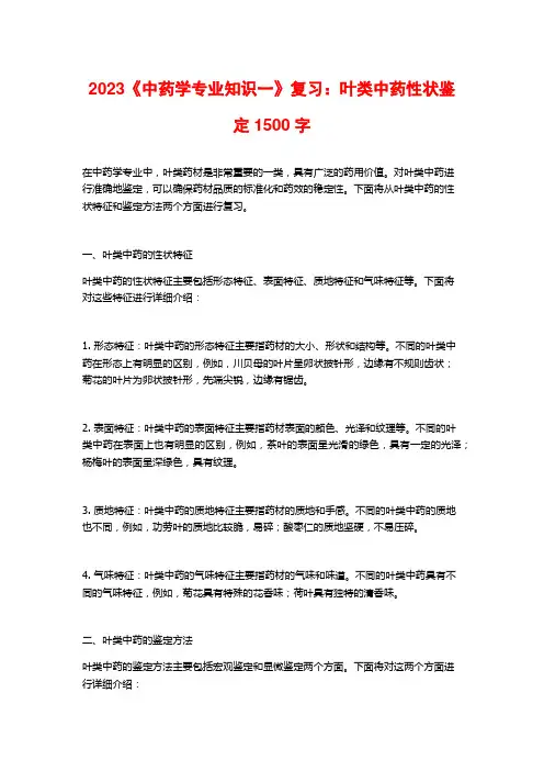 2023《中药学专业知识一》复习：叶类中药性状鉴定