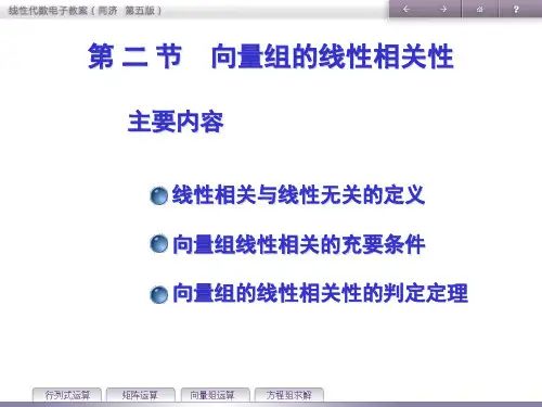 《线性代数》教学课件—第4章 向量线性相关 第二节 向量组的线性相关性