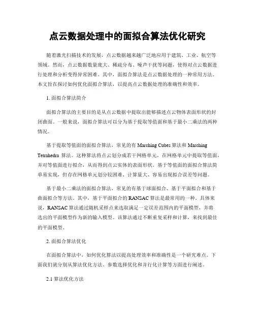 点云数据处理中的面拟合算法优化研究