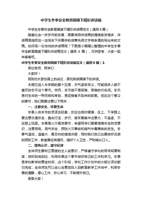 中学生冬季安全教育国旗下精彩讲话稿