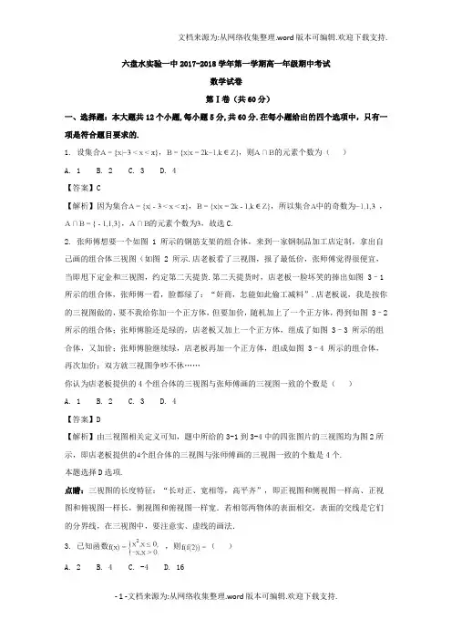贵州省六盘水市实验一中20172018学年高一上学期期中考试数学试题Word版含解析