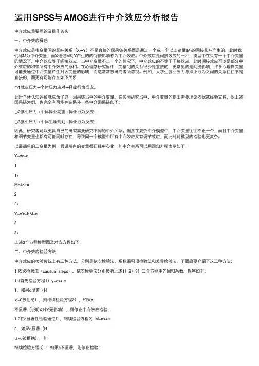 运用SPSS与AMOS进行中介效应分析报告