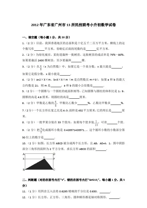 【真卷】2012年广东省广州市13所民校联考小升初数学试卷含参考答案