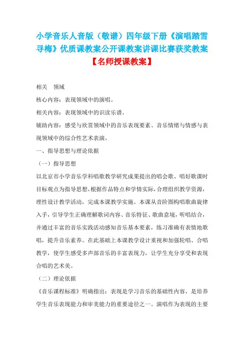 小学音乐人音版(敬谱)四年级下册《演唱踏雪寻梅》优质课教案公开课教案讲课比赛获奖教案D001
