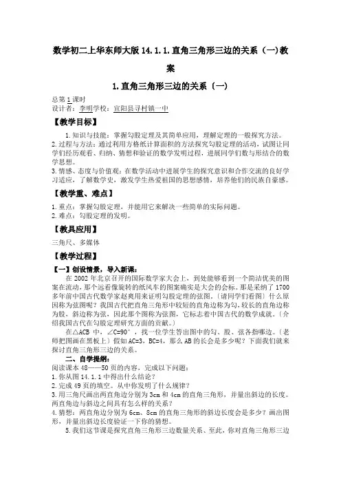 数学初二上华东师大版14.1.1.直角三角形三边的关系(一)教案