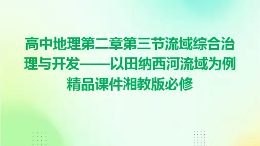 高中地理第二章第三节流域综合治理与开发——以田纳西河流域为例课件湘教版必修