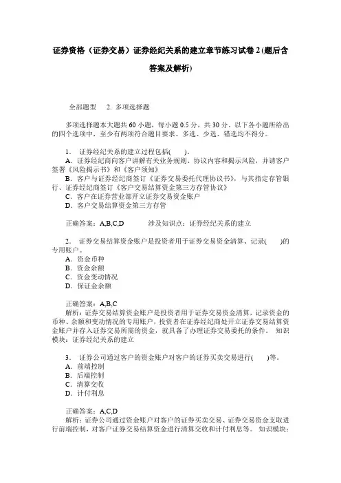 证券资格(证券交易)证券经纪关系的建立章节练习试卷2(题后含答