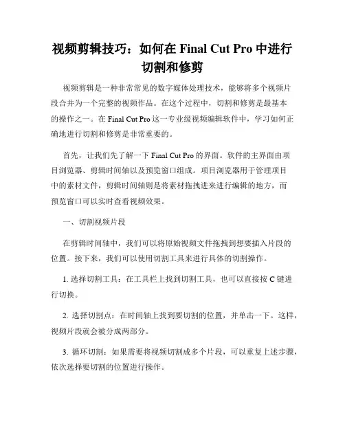 视频剪辑技巧 如何在Final Cut Pro中进行切割和修剪