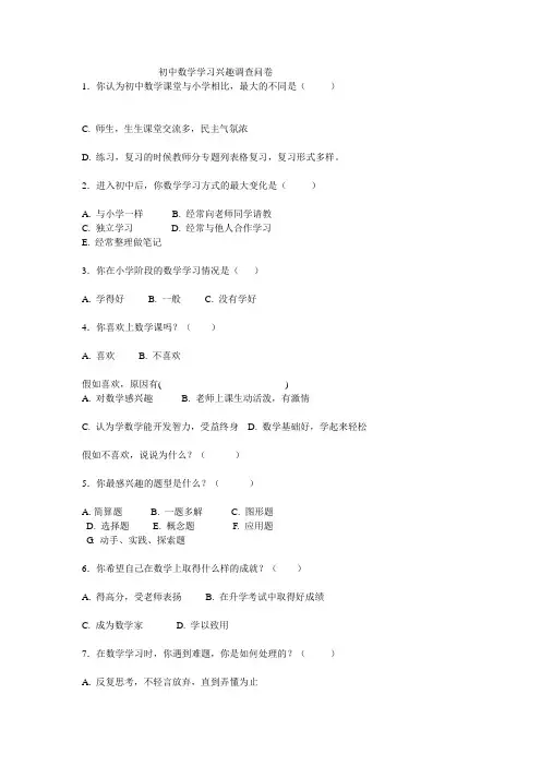 初中数学学习兴趣调查问卷