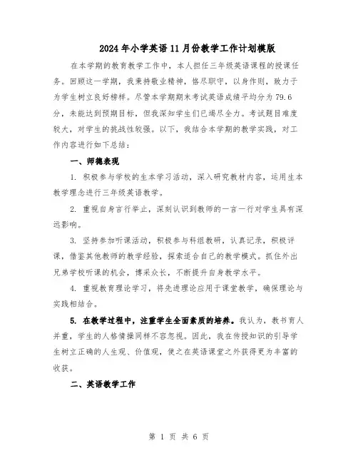 2024年小学英语11月份教学工作计划模版（三篇）