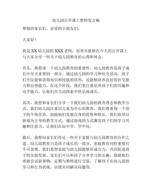 幼儿园公开课上教师发言稿