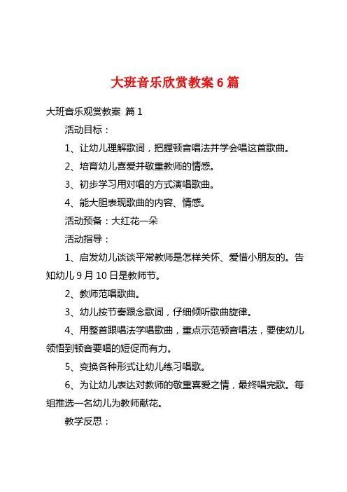 大班音乐欣赏教案6篇