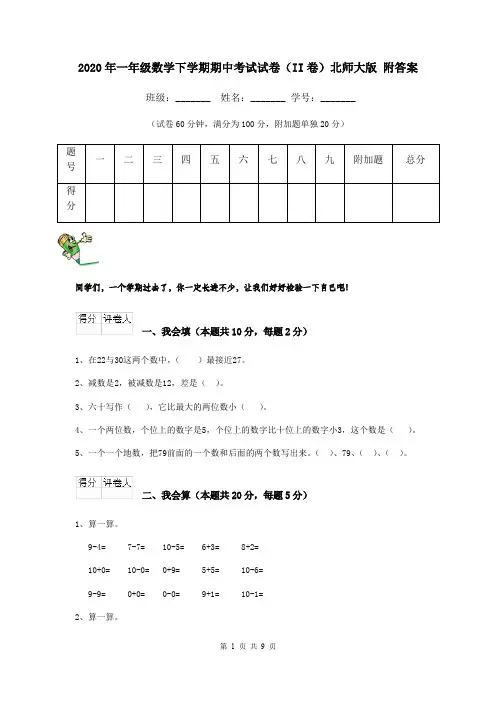 2020年一年级数学下学期期中考试试卷(II卷)北师大版 附答案