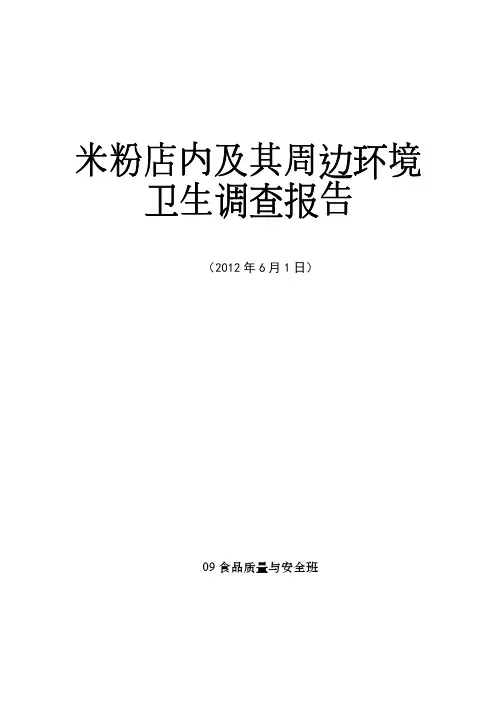 食品专业学校周边米粉店环境调查报告