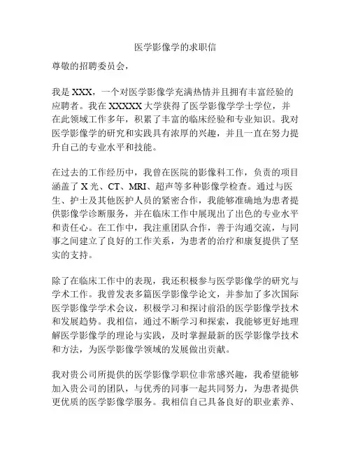 医学影像学的求职信