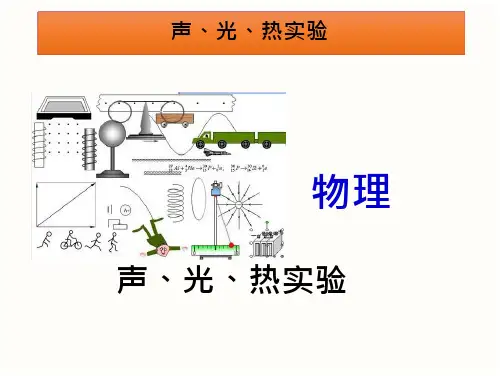 声、光、热实验声、光、热实验