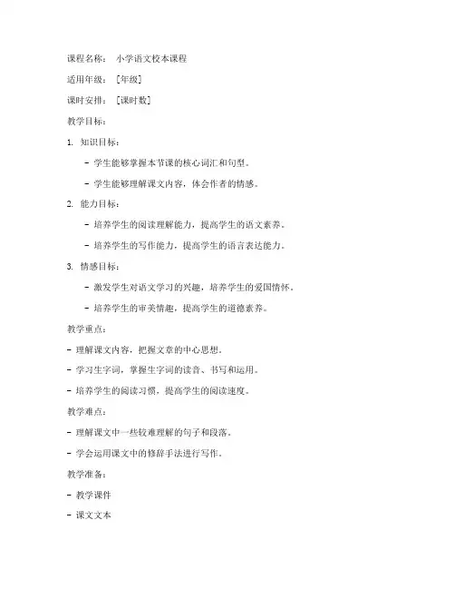 校本课程教案模板小学语文