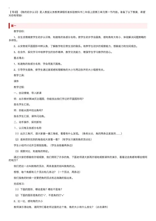 新课标小学数学二年级上册《角的初步认识》教学设计