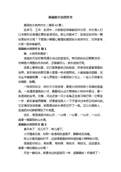 美丽的大自然作文