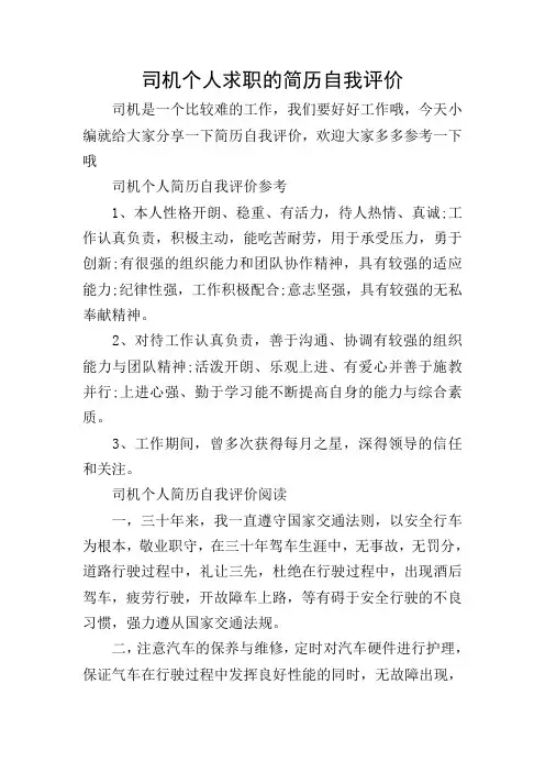 司机个人求职的简历自我评价