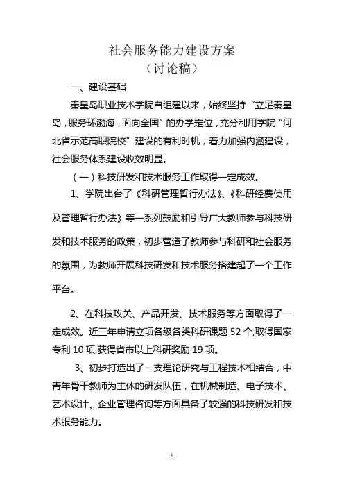 社会服务能力建设方案