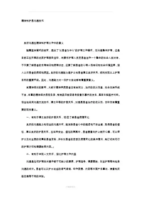 精神科护患沟通技巧