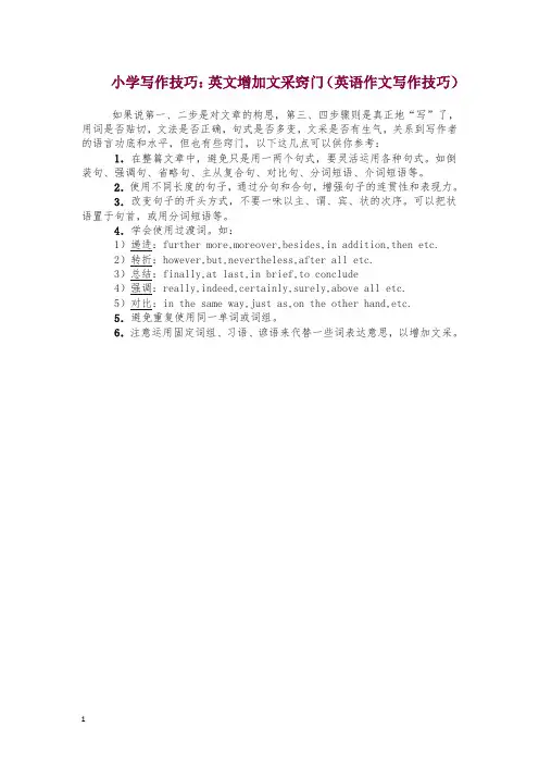 【通用版】2019届小升初英语复习：写作-小学写作技巧：英文增加文采窍门(英语作文写作技巧).doc