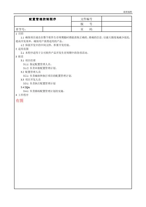 ISO软件开发全套文档 配置管理控制程序