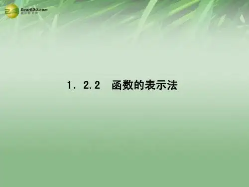 2014年高中数学(入门答疑+思维启迪+状元随笔)1.2.2 函数的表示法第1课时同步课堂讲义课件 新人教A版必修1