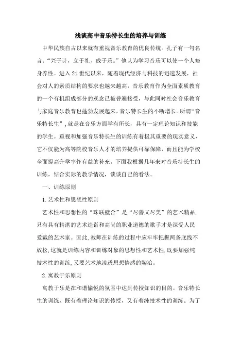 高中音乐特长生培养与训练