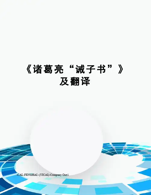 《诸葛亮“诫子书”》及翻译