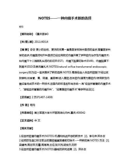NOTES——一种内镜手术新的选择