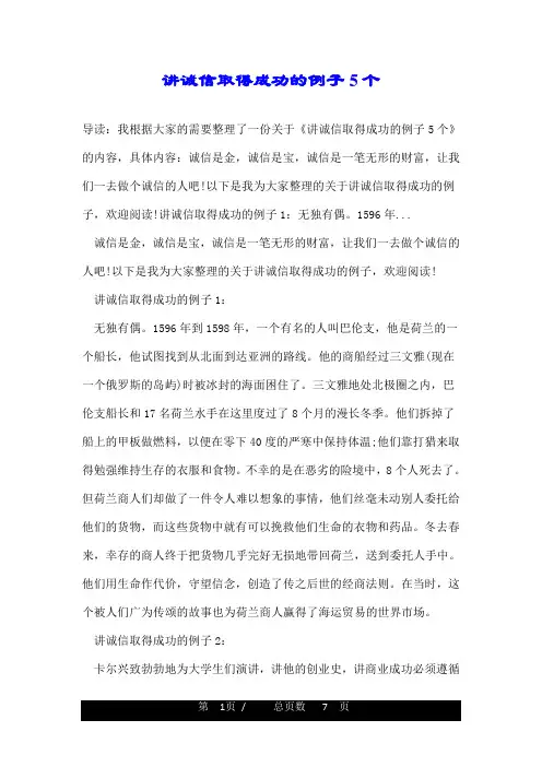 讲诚信取得成功的例子5个