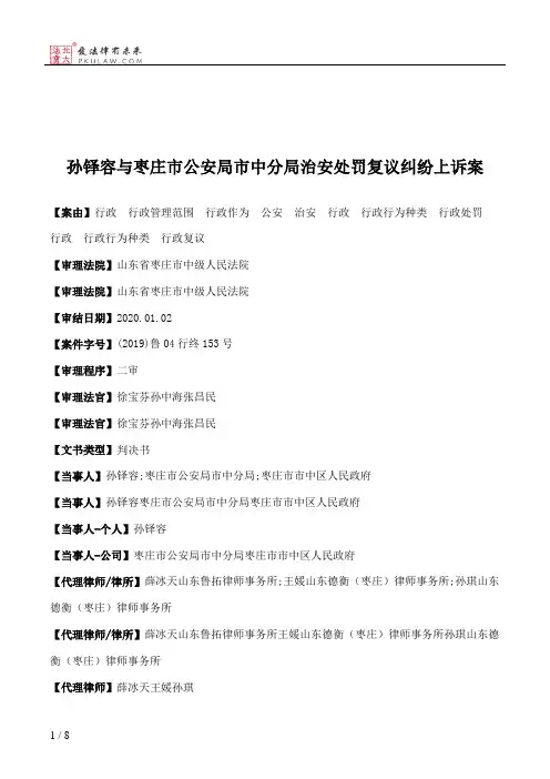 孙铎容与枣庄市公安局市中分局治安处罚复议纠纷上诉案