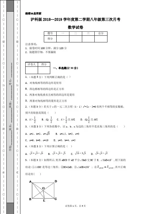 沪科版2018--2019学年度第二学期八年级第三次月考数学试卷