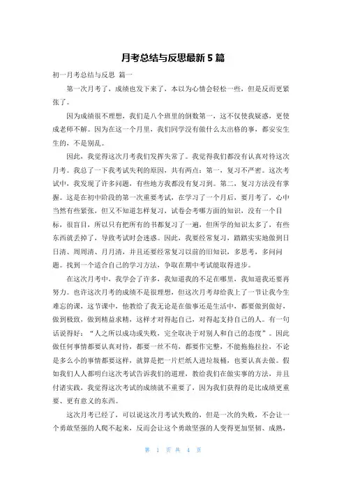 月考总结与反思最新5篇