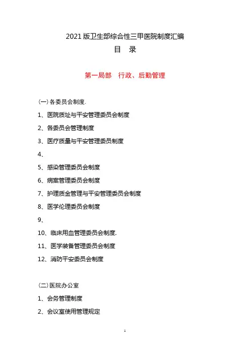 XXXX版卫生部三甲综合医院制度汇编目录