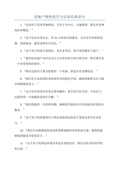 房地产销售技巧与话术经典语句