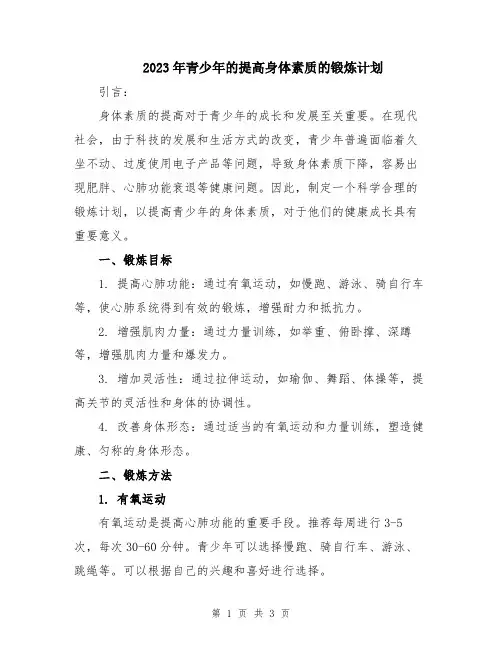 2023年青少年的提高身体素质的锻炼计划