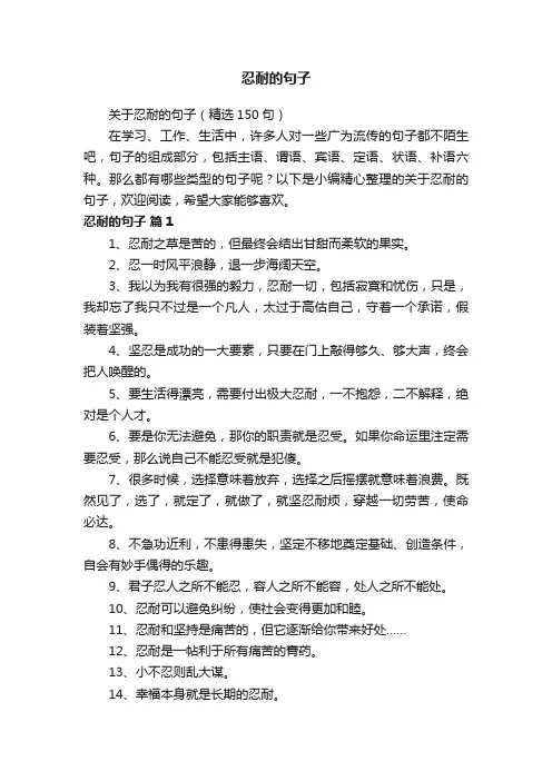 关于忍耐的句子（精选150句）