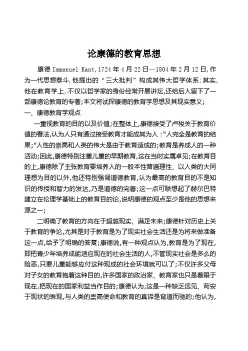 论康德的教育思想