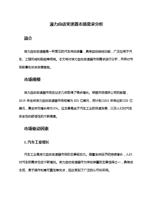 2024年液力自动变速器市场需求分析