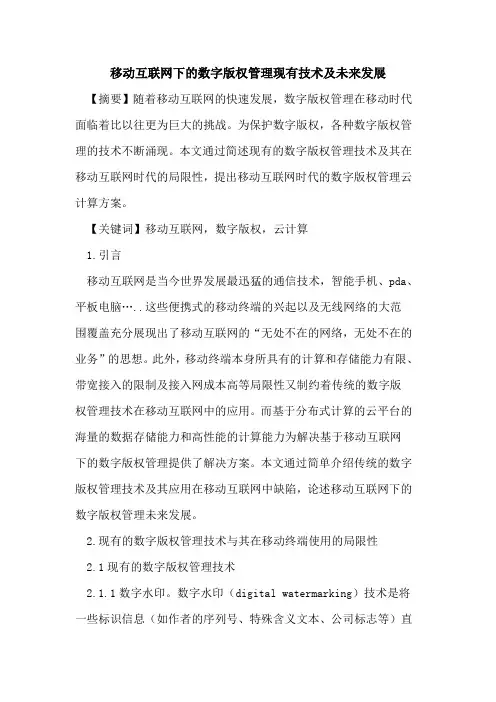 移动互联网下的数字版权管理现有技术及未来发展