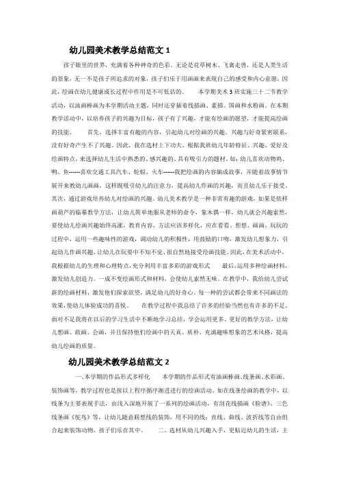 幼儿园美术教学总结范文5篇