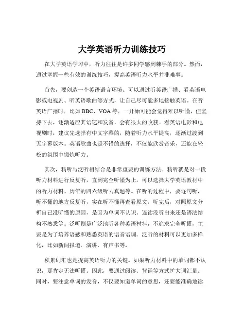 大学英语听力训练技巧