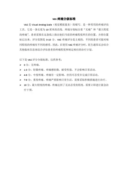 vas疼痛分级标准