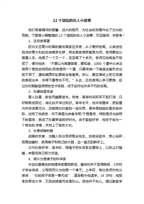 12个简短的名人小故事