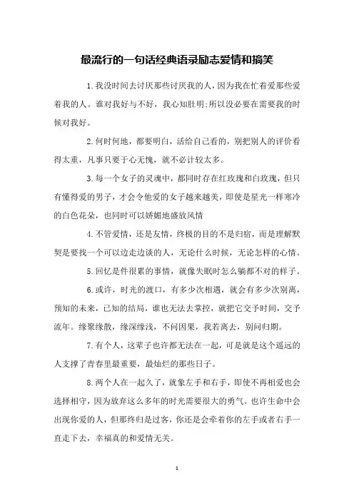 最流行的一句话经典语录励志爱情和搞笑